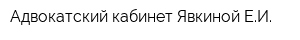 Адвокатский кабинет Явкиной ЕИ