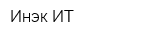 Инэк-ИТ