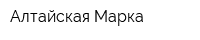 Алтайская Марка