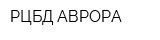 РЦБД АВРОРА