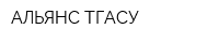 АЛЬЯНС ТГАСУ