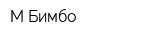 М-Бимбо