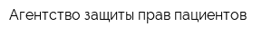 Агентство защиты прав пациентов