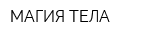 МАГИЯ ТЕЛА