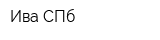 Ива СПб