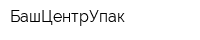 БашЦентрУпак