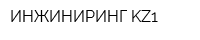 ИНЖИНИРИНГ KZ1