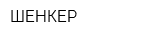 ШЕНКЕР