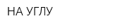НА УГЛУ