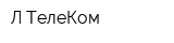 Л-ТелеКом