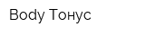 Body Тонус