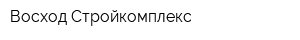 Восход-Стройкомплекс