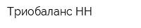 Триобаланс-НН