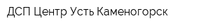 ДСП Центр Усть-Каменогорск