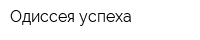 Одиссея успеха