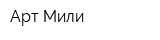 Арт Мили