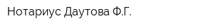 Нотариус Даутова ФГ