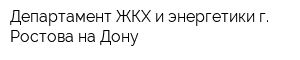 Департамент ЖКХ и энергетики г Ростова-на-Дону