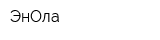 ЭнОла