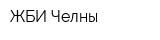 ЖБИ-Челны