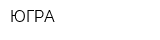 ЮГРА