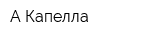 А Капелла