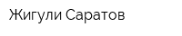 Жигули Саратов