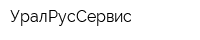 УралРусСервис