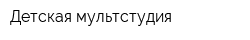 Детская мультстудия