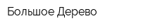 Большое Дерево