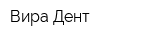 Вира Дент