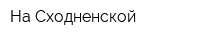 На Сходненской