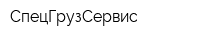 СпецГрузСервис