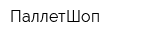 ПаллетШоп