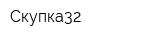 Скупка32