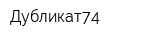 Дубликат74