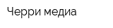 Черри медиа