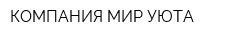 КОМПАНИЯ МИР УЮТА