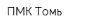 ПМК-Томь