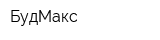 БудМакс