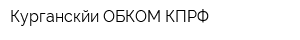 Курганскйи ОБКОМ КПРФ