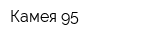 Камея-95