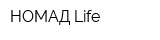 НОМАД Life