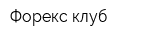 Форекс клуб