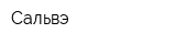 Сальвэ