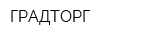 ГРАДТОРГ