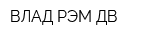 ВЛАД РЭМ-ДВ