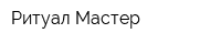 Ритуал Мастер