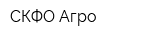 СКФО-Агро