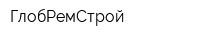 ГлобРемСтрой